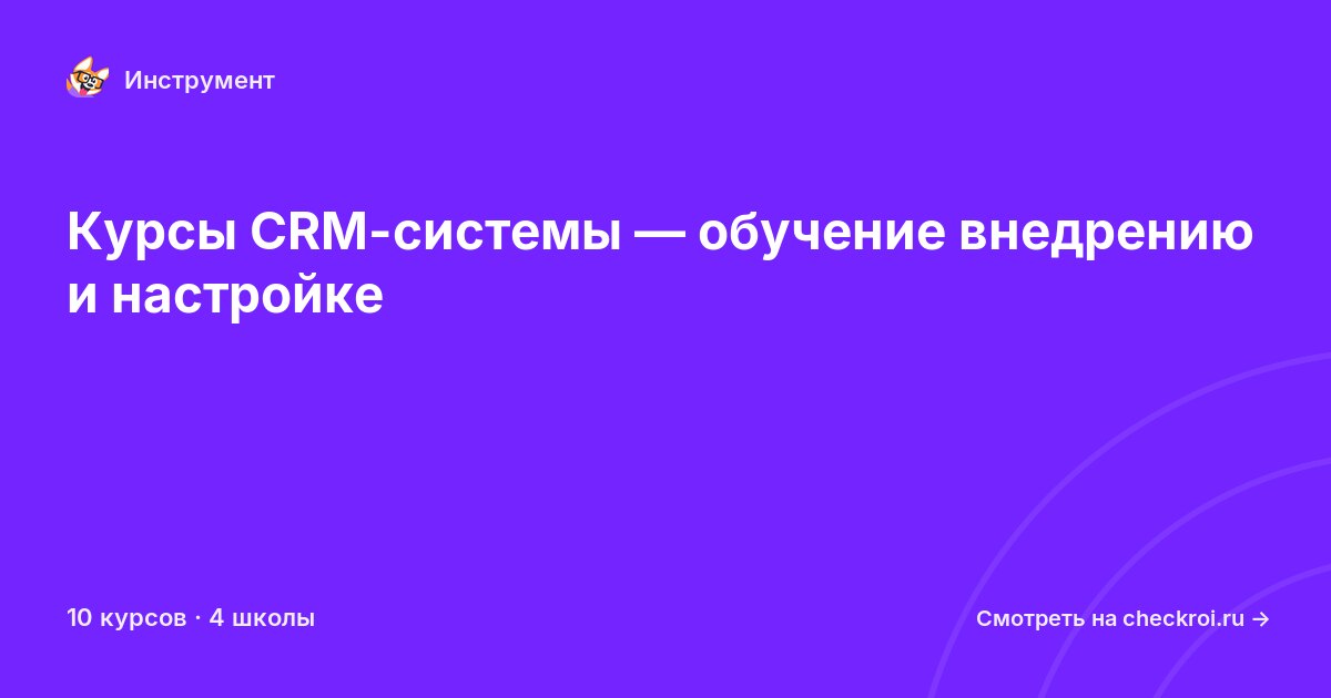 Курсы по CRM-системы