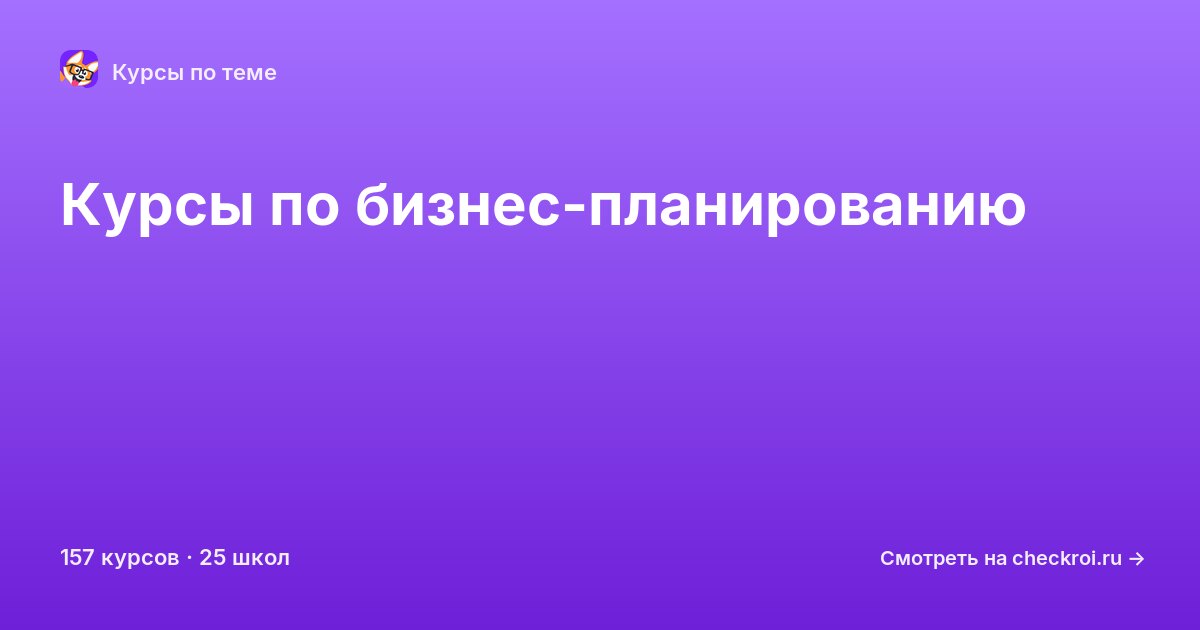 Курсы по Бизнес-планирование