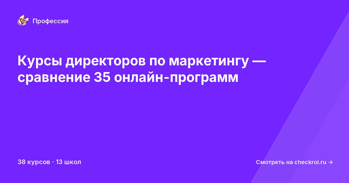 Курсы по Директор по маркетингу