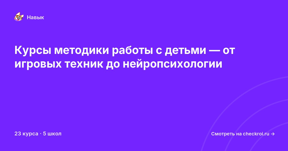 Курсы по Методики работы с детьми
