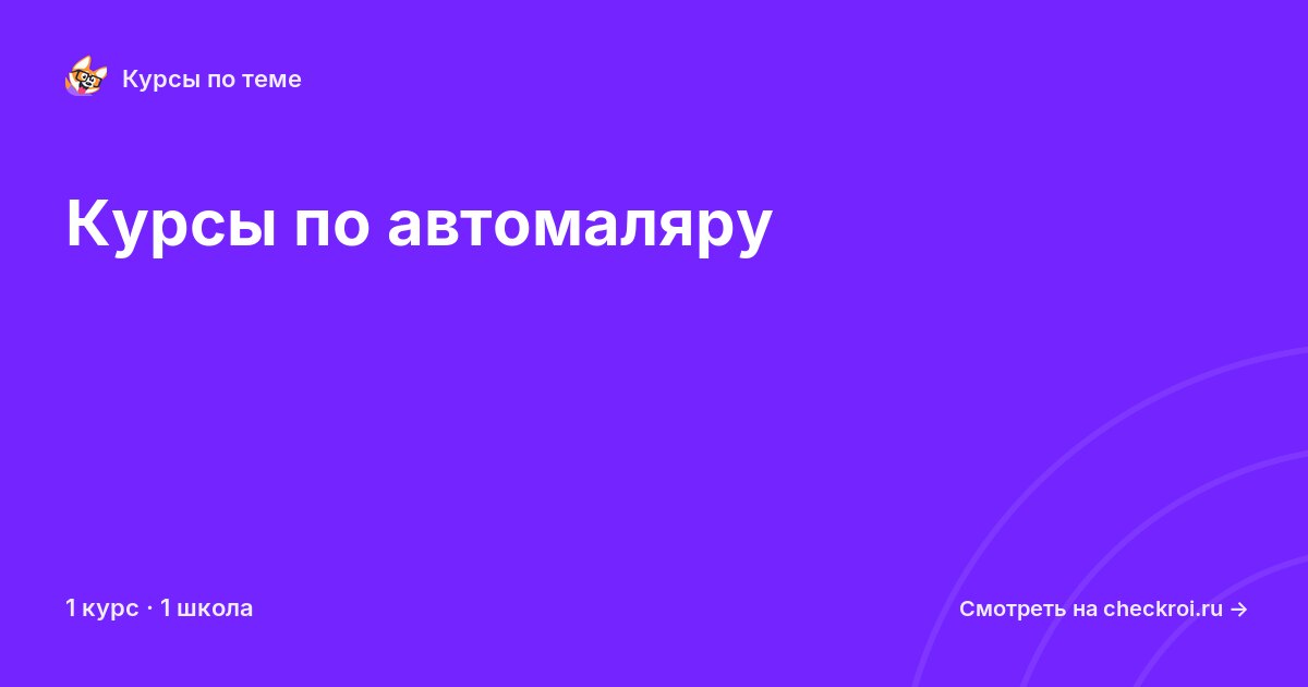 Курсы по Автомаляр