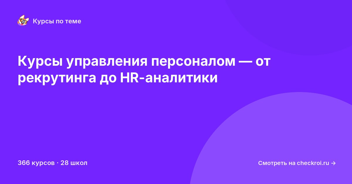 Курсы по Управление персоналом
