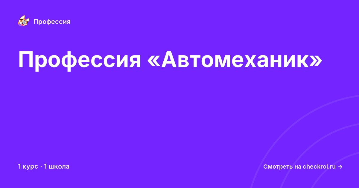 Курсы по Автомеханик