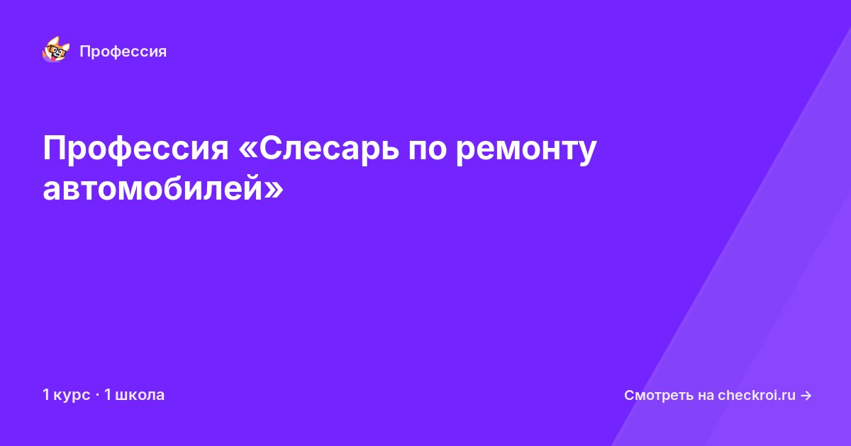 Курсы для&nbsp;слесарей по ремонту автомобилей
