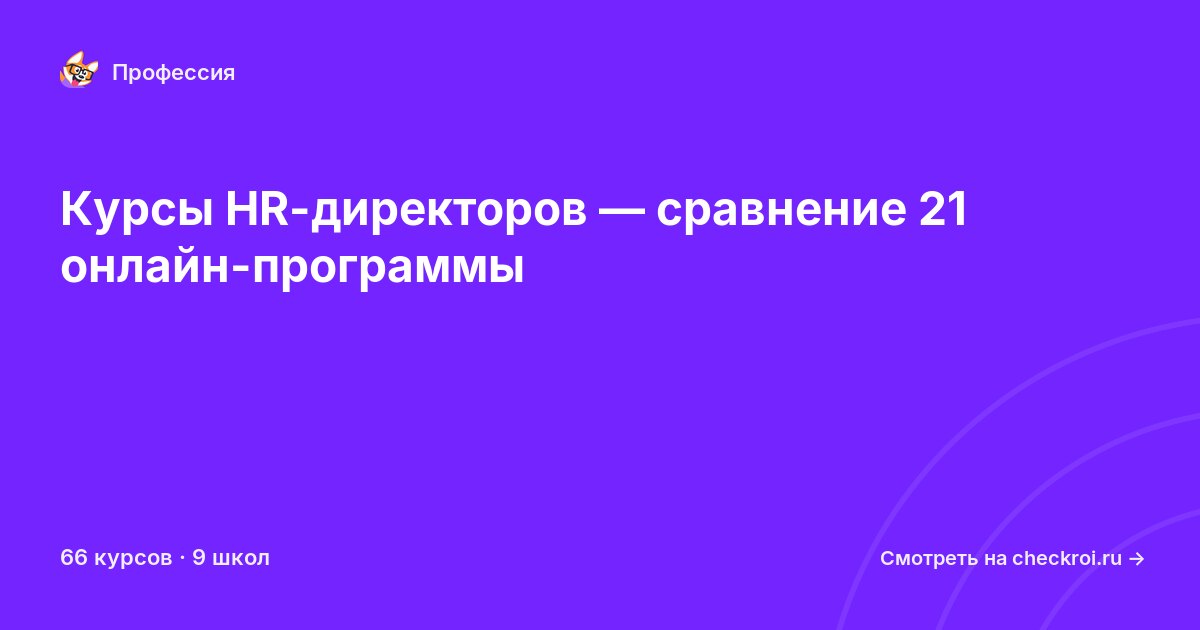 Курсы по HR-директор
