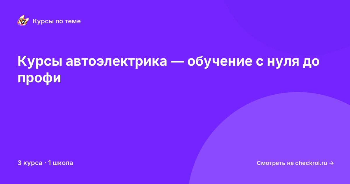 Курсы по Автоэлектрика