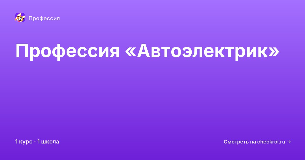 Курсы по Автоэлектрик