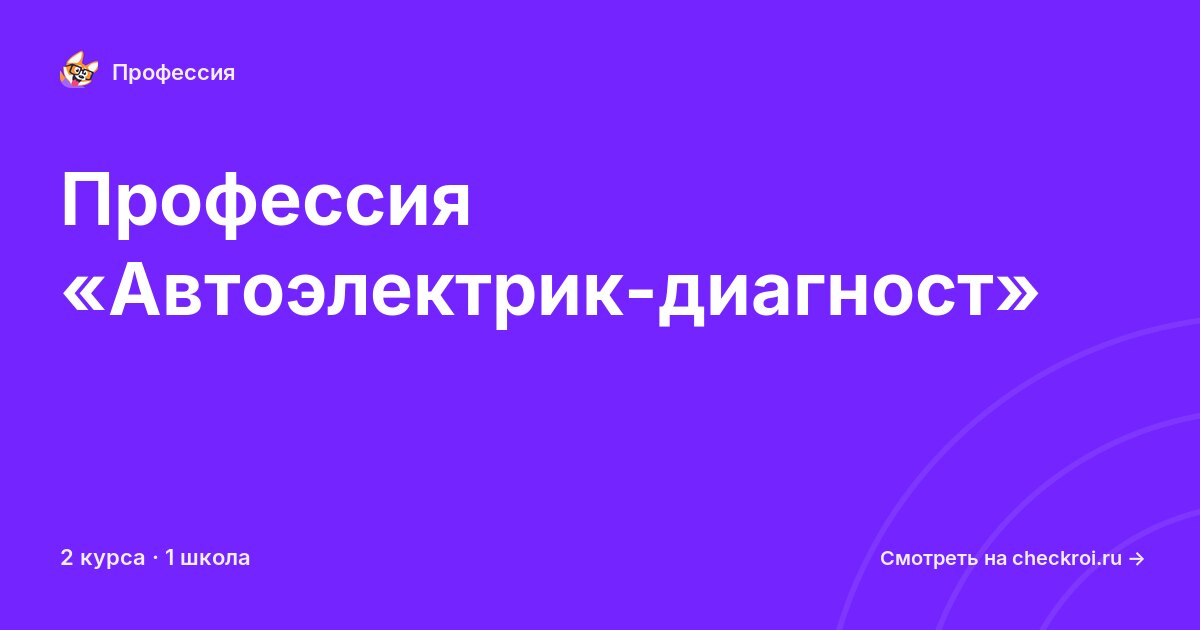 Курсы по Автоэлектрик-диагност