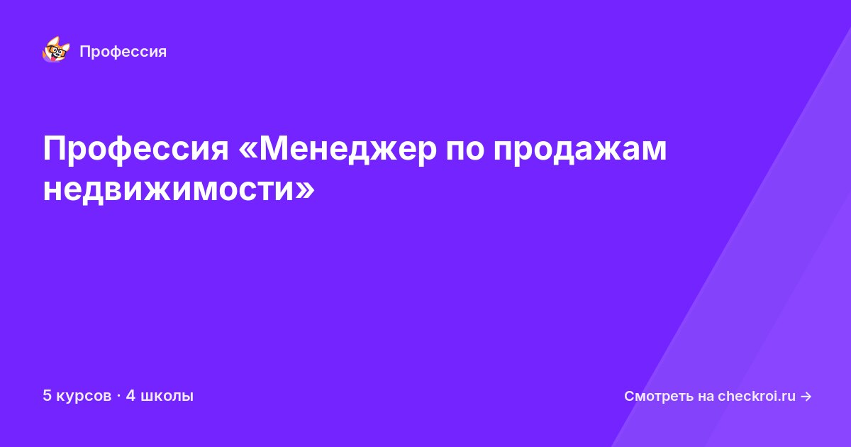 Курсы по Менеджер по продажам недвижимости