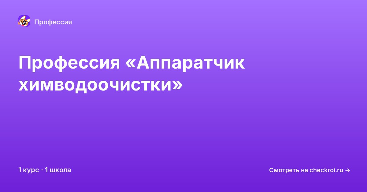 Курсы по Аппаратчик химводоочистки