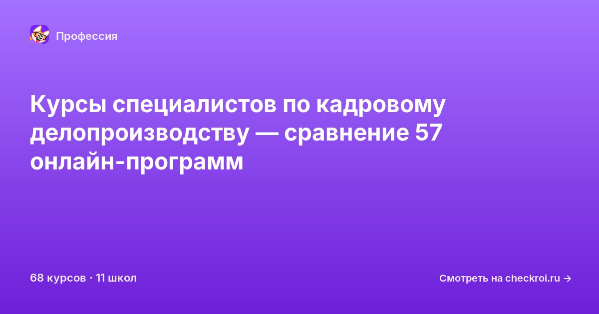 Курсы по Специалист по кадровому делопроизводству