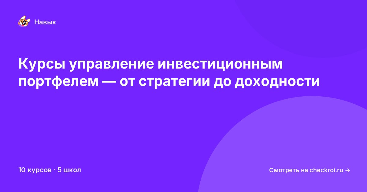 Курсы по Управление инвестиционным портфелем