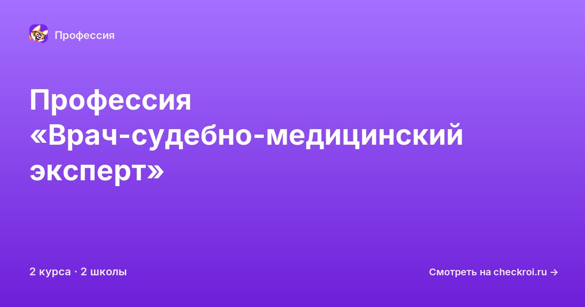 Курсы по Врач-судебно-медицинский эксперт