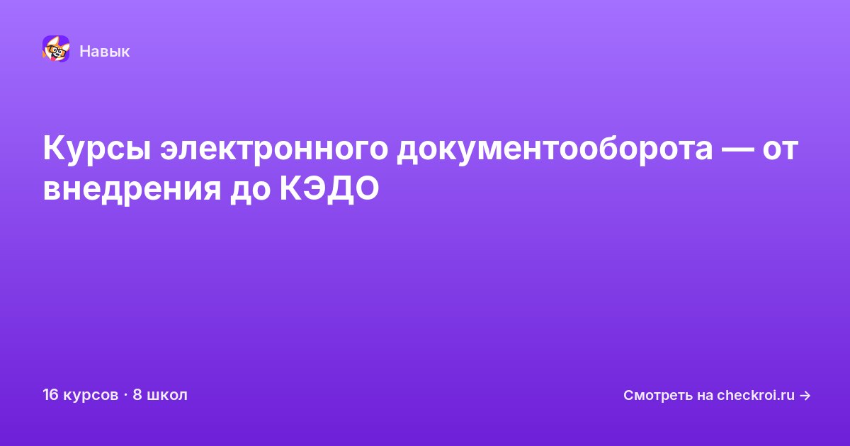 Курсы по Электронный документооборот