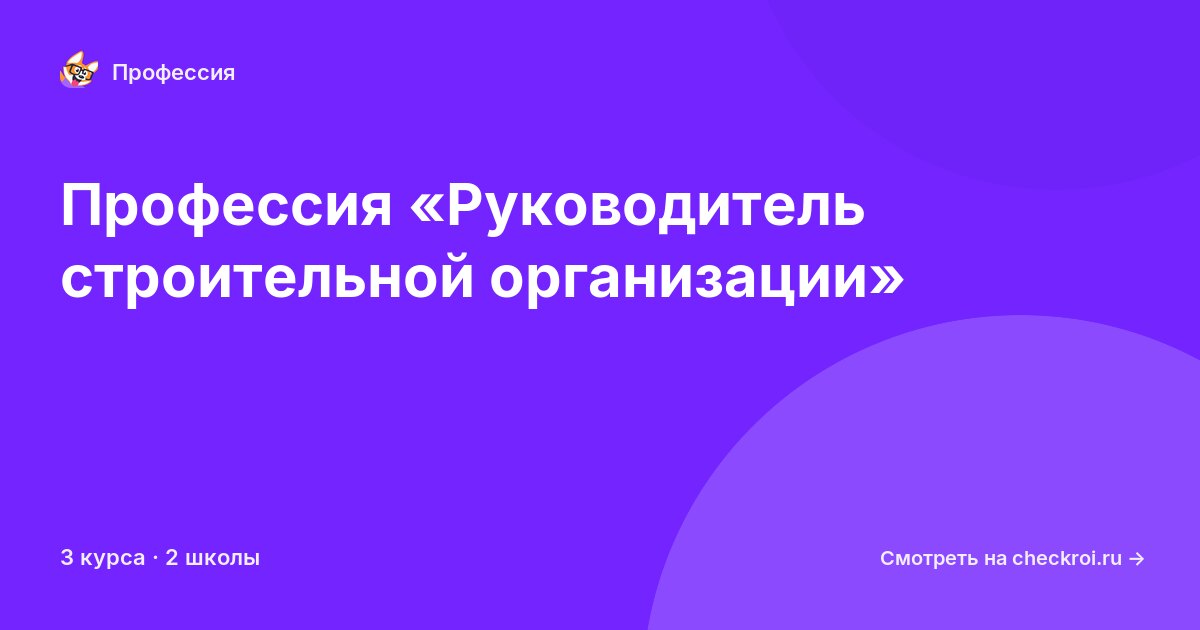 Курсы для&nbsp;руководителей строительной организации