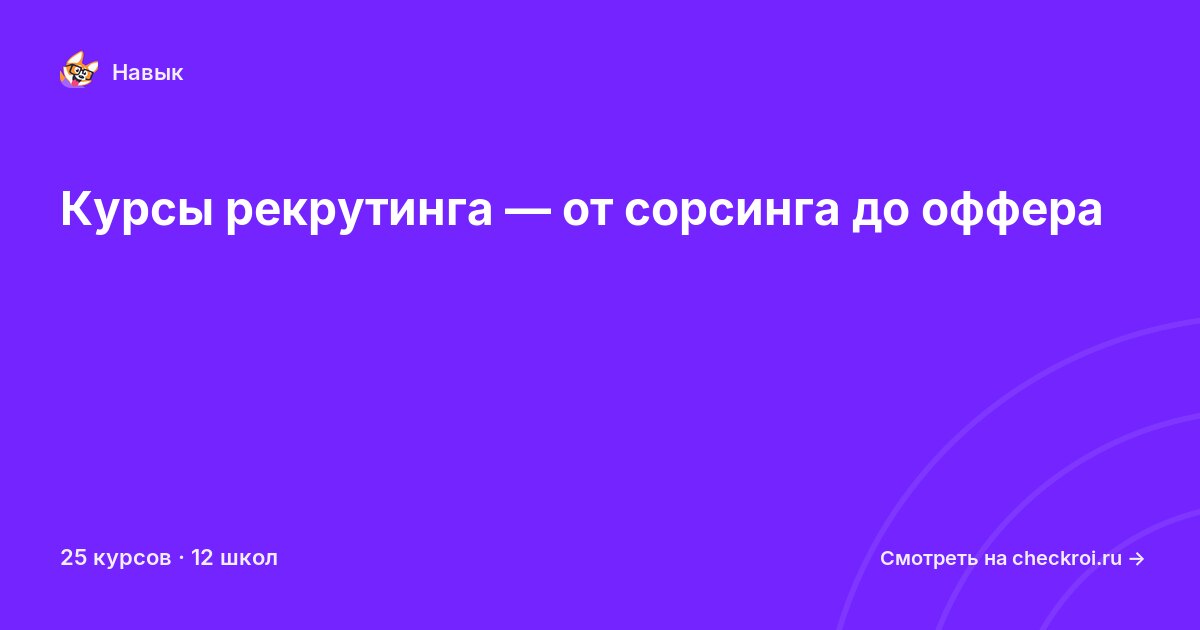 Курсы по Рекрутинг