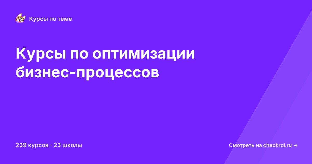Курсы по Оптимизация бизнес-процессов