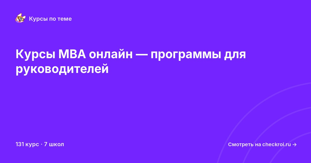 Курсы по MBA