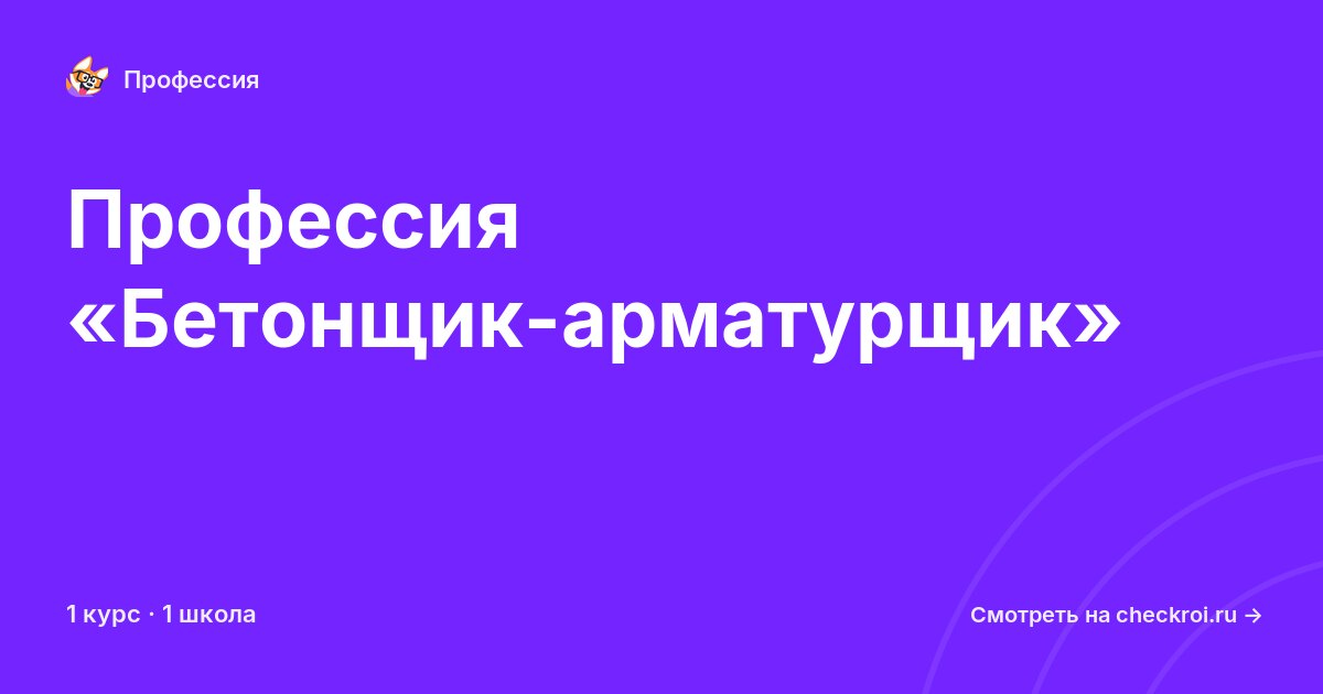 Курсы по Бетонщик-арматурщик