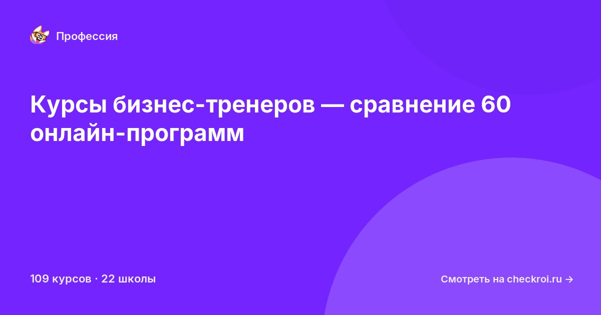 Курсы по Бизнес-тренер