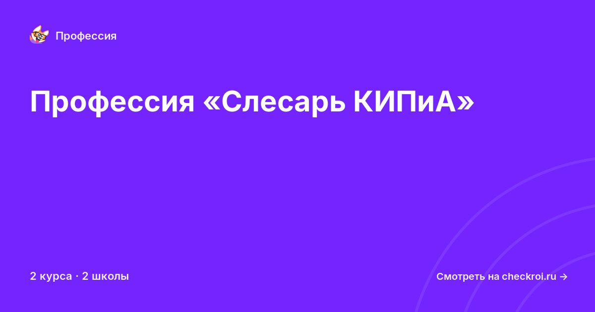 Курсы по Слесарь КИПиА