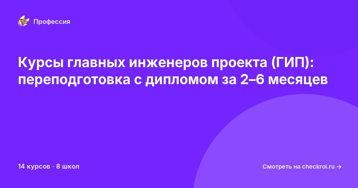 Курсы по Главный инженер проекта (ГИП)