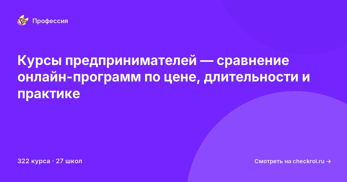 Курсы по Предприниматель