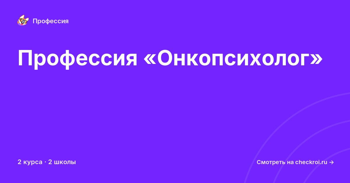 Курсы по Онкопсихолог