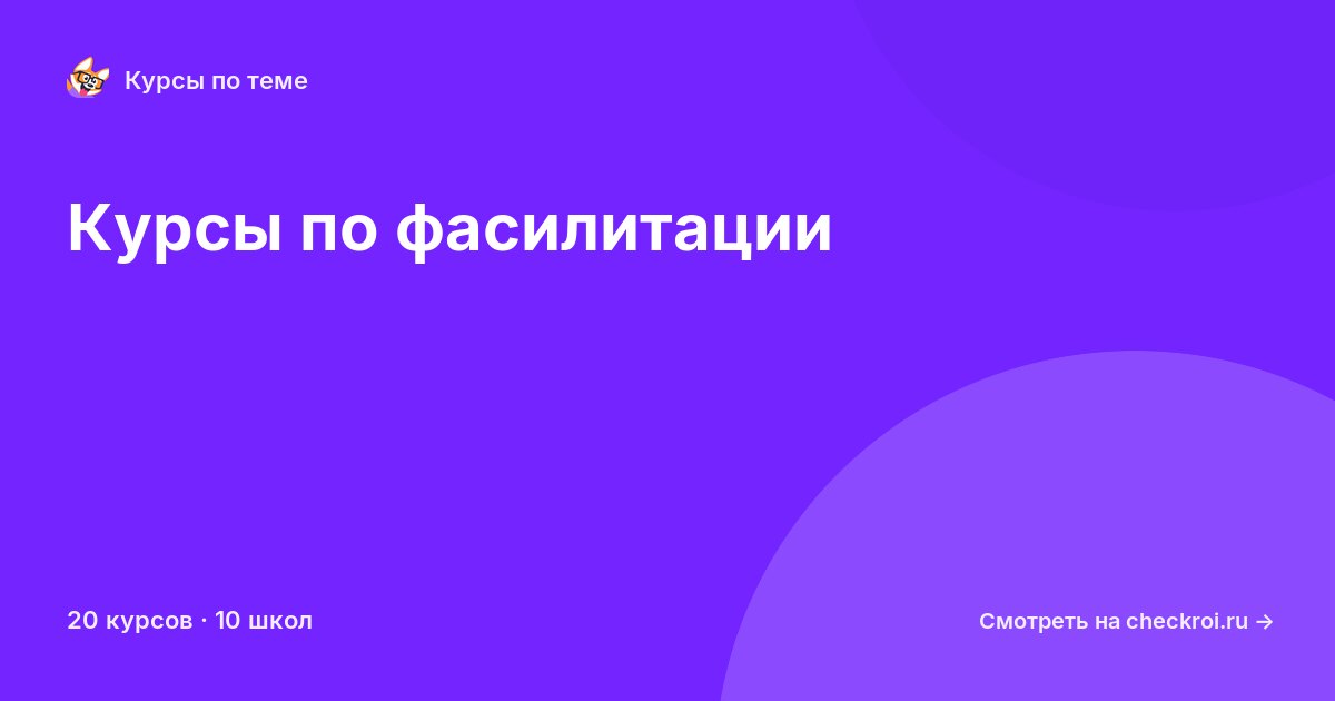 Курсы по Фасилитация
