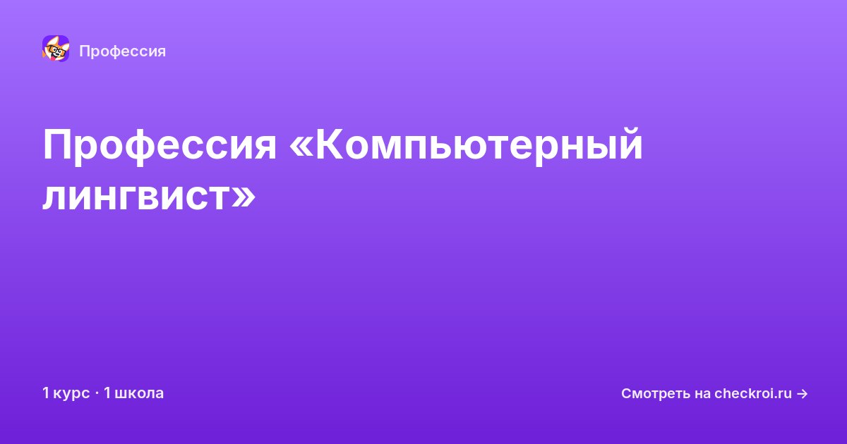 Курсы для&nbsp;компьютерных лингвистов