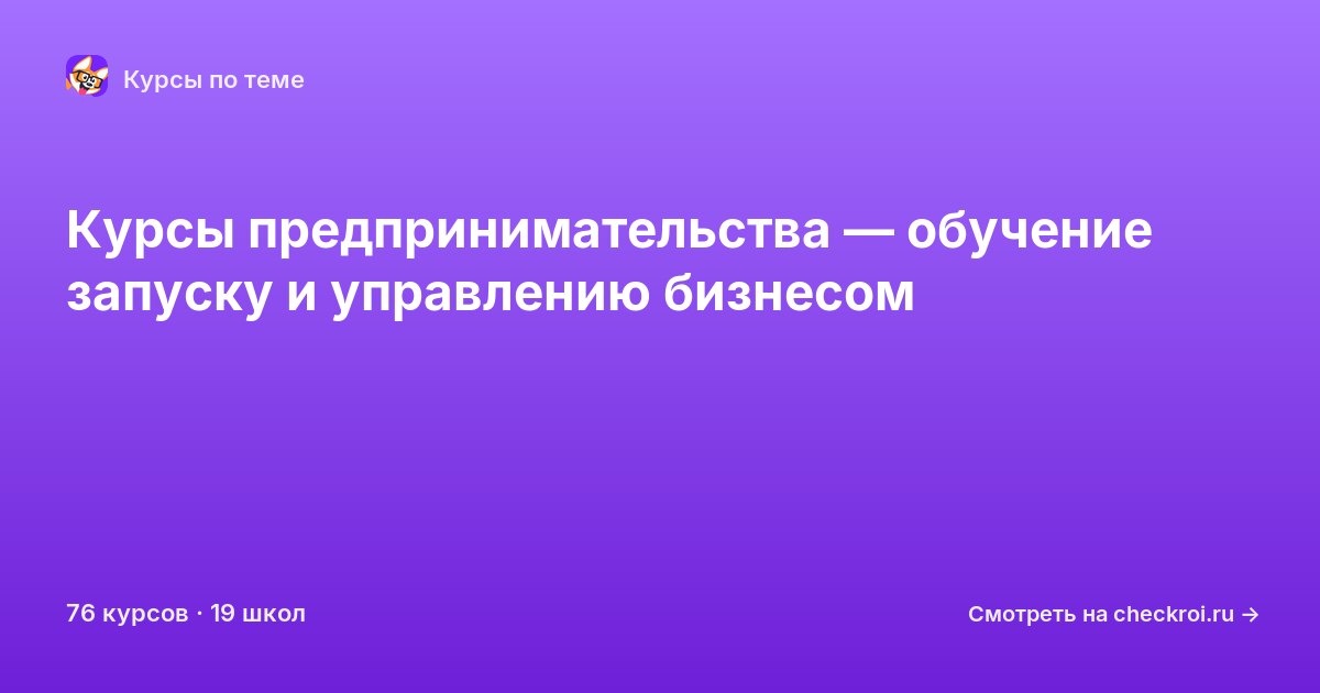 Курсы по Предпринимательство