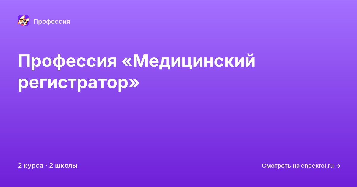 Курсы по Медицинский регистратор