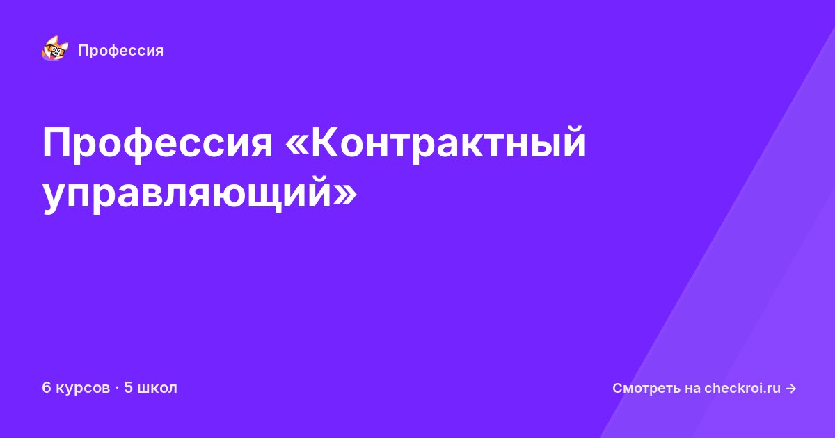 Курсы по Контрактный управляющий