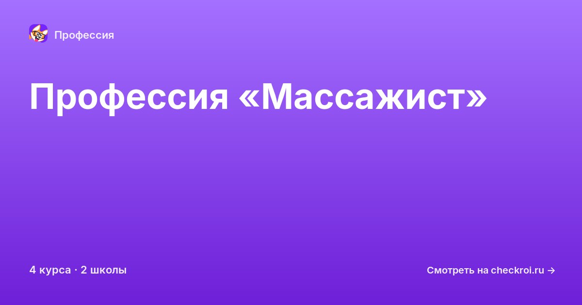 Курсы по Массажист