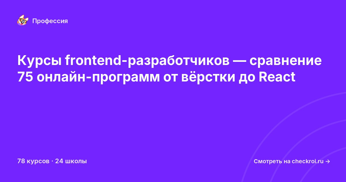 Курсы по Frontend-разработчик