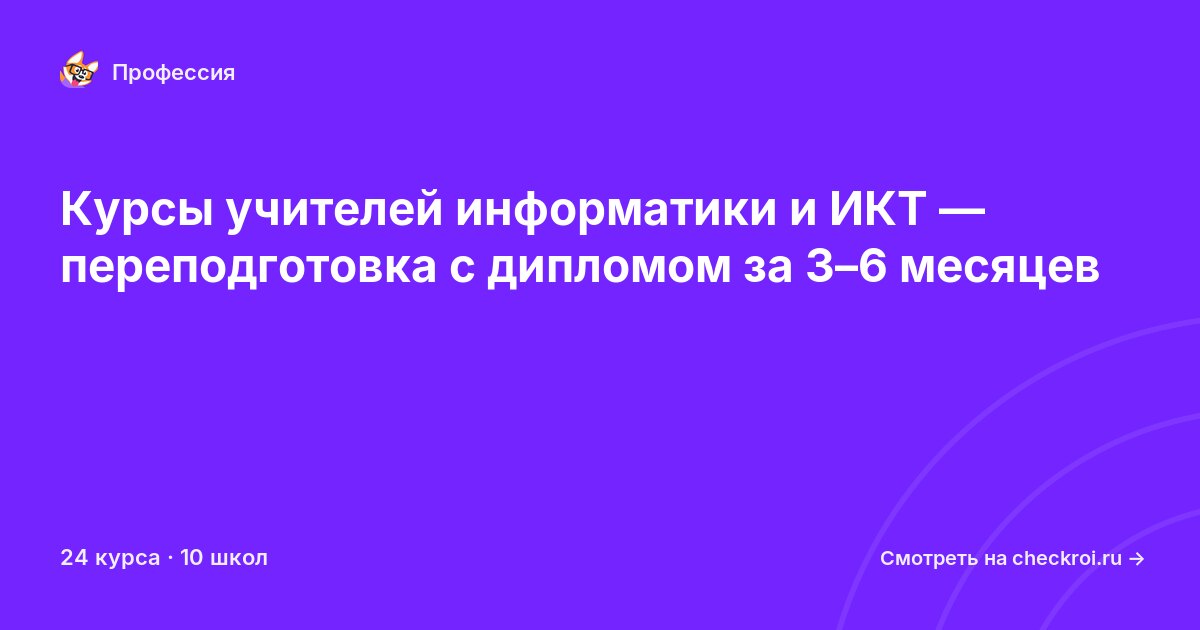 Курсы по Учитель информатики и ИКТ