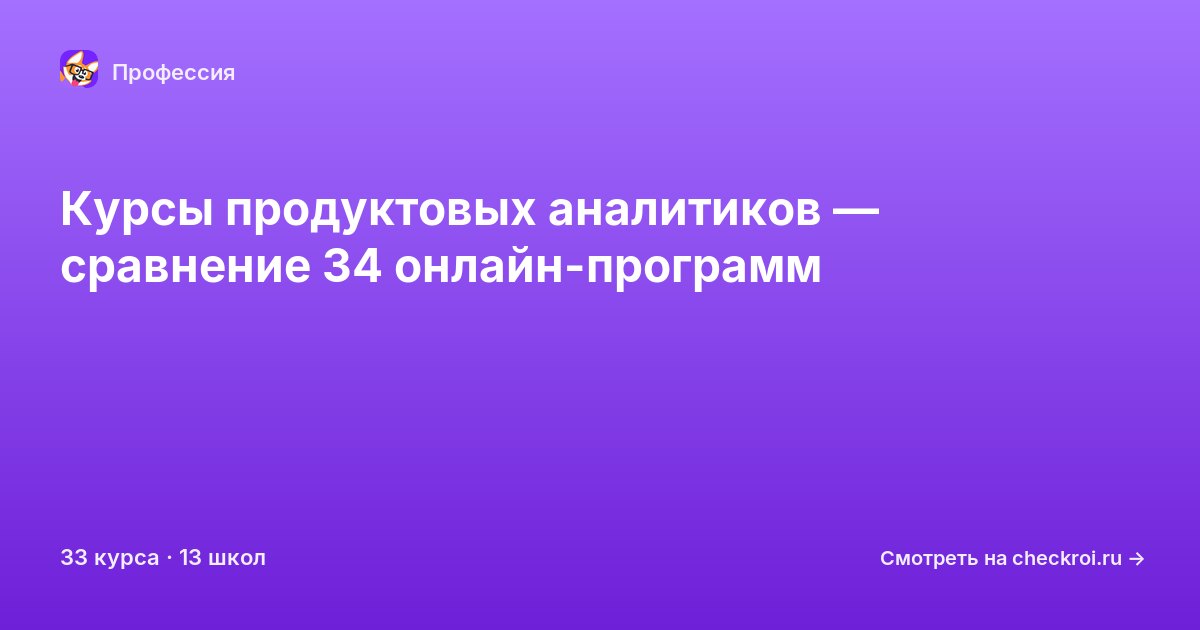 Курсы по Продуктовый аналитик