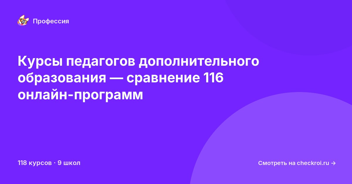 Курсы по Педагог дополнительного образования детей и взрослых