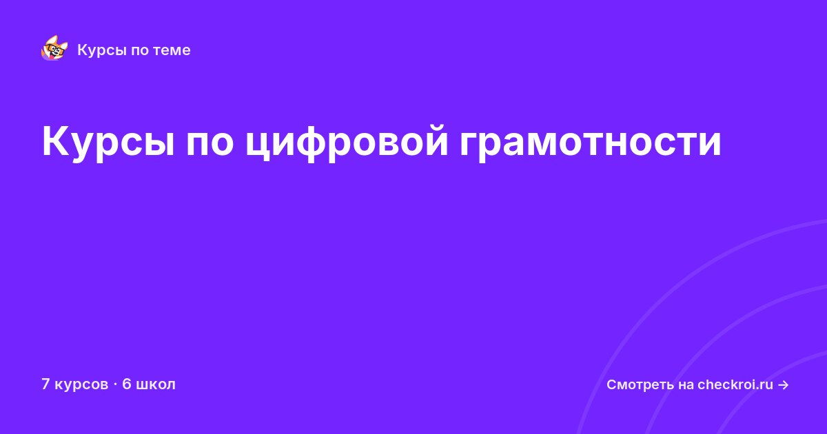 Курсы по Цифровая грамотность