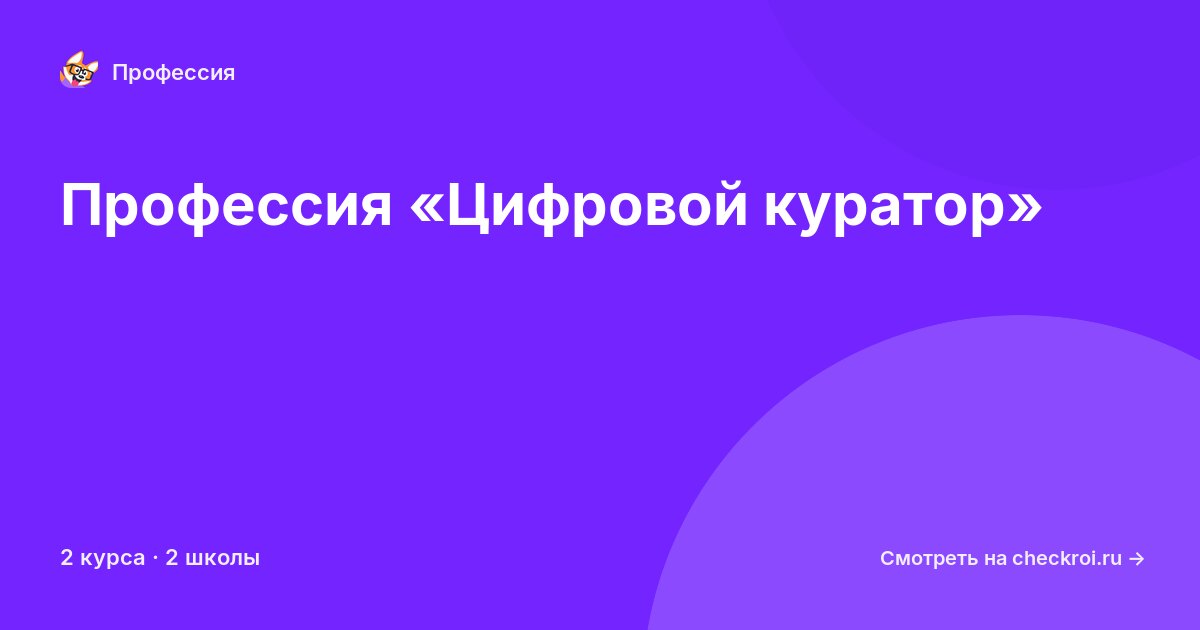 Курсы по Цифровой куратор