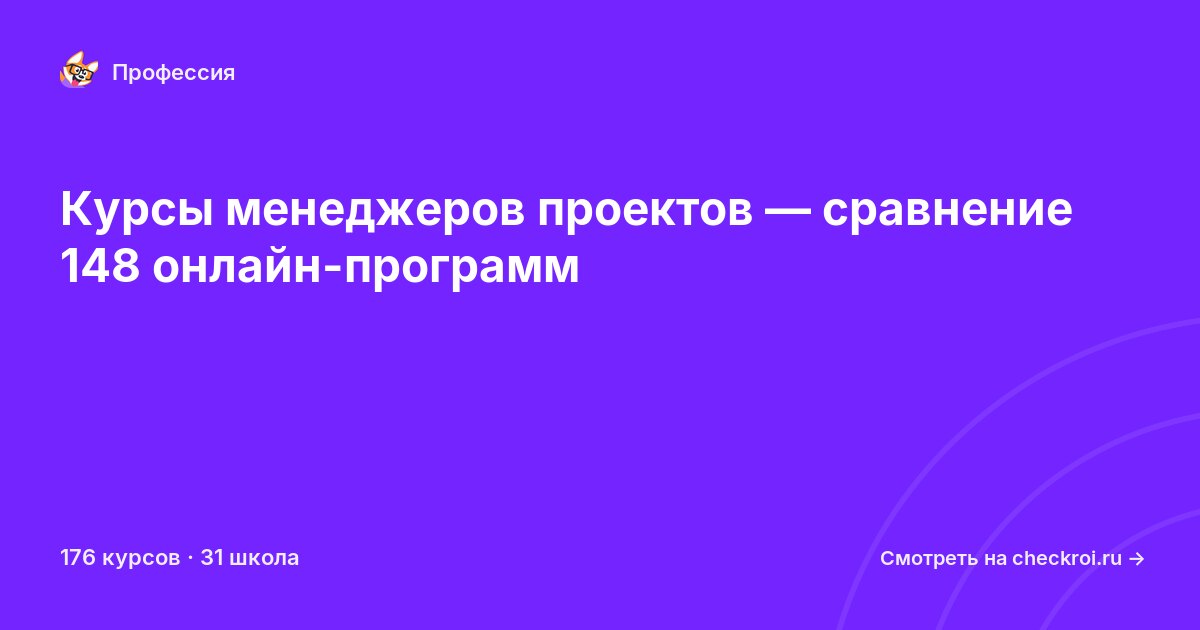 Курсы по Менеджер проектов