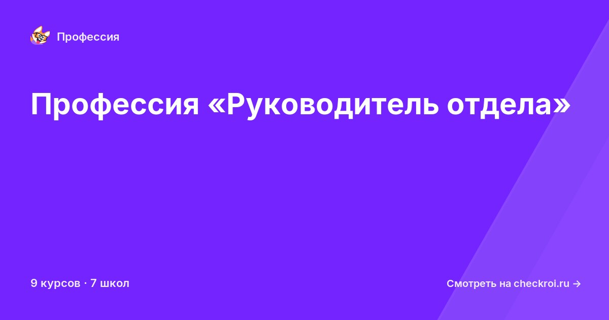 Курсы по Руководитель отдела