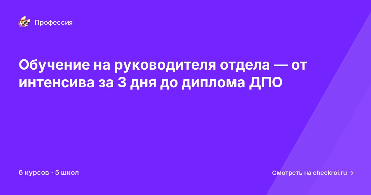 Курсы для&nbsp;руководителей отдела