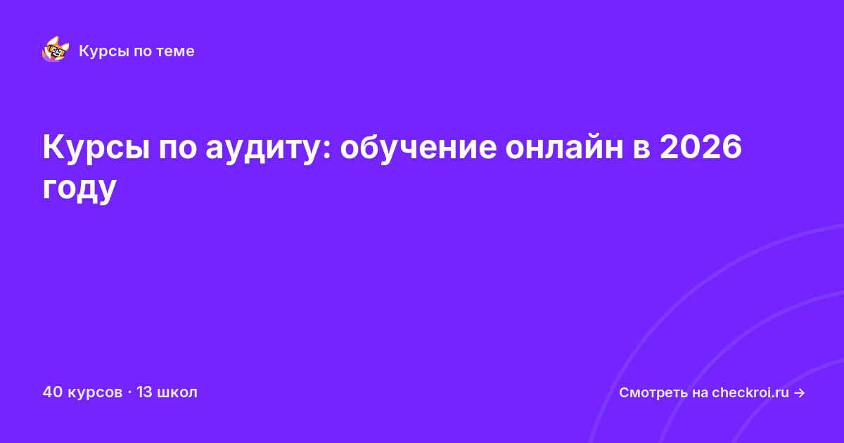 Курсы по Аудит