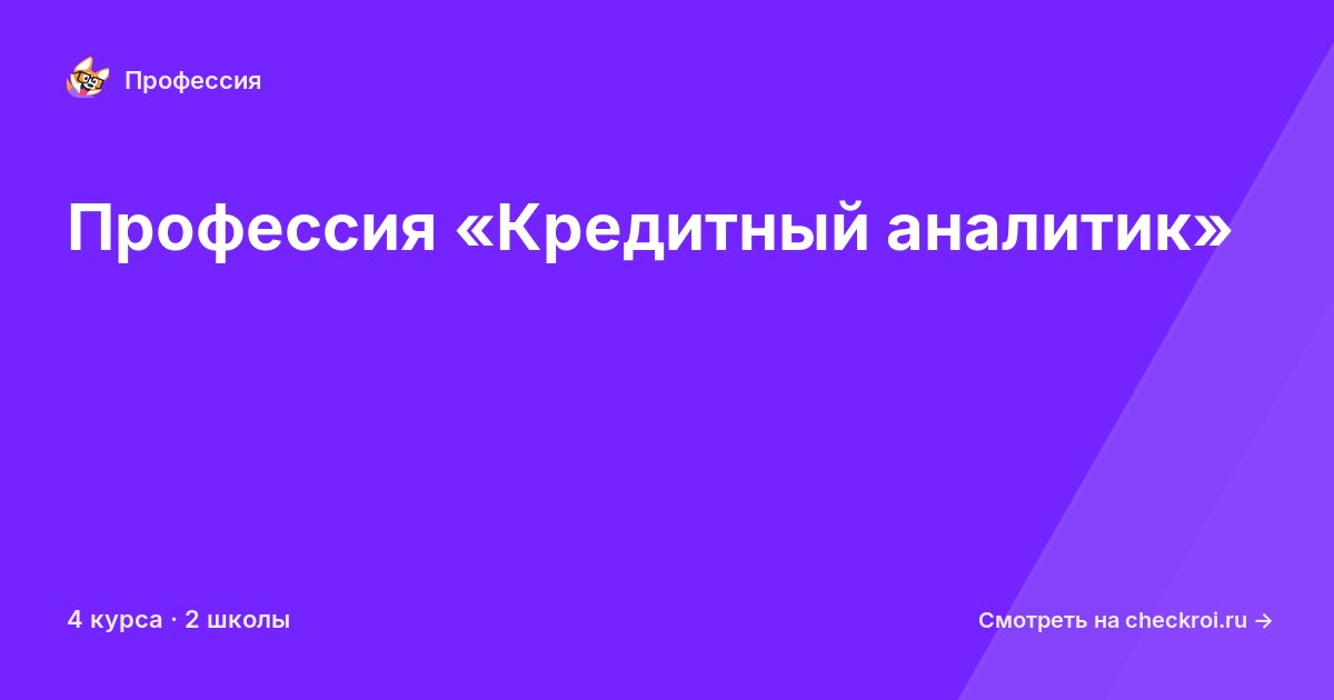 Курсы по Кредитный аналитик