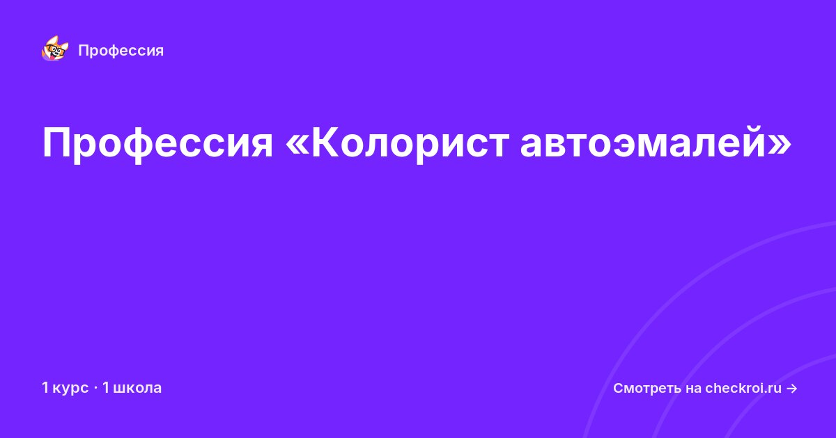 Курсы по Колорист автоэмалей