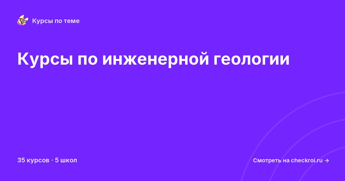 Курсы по Инженерная геология