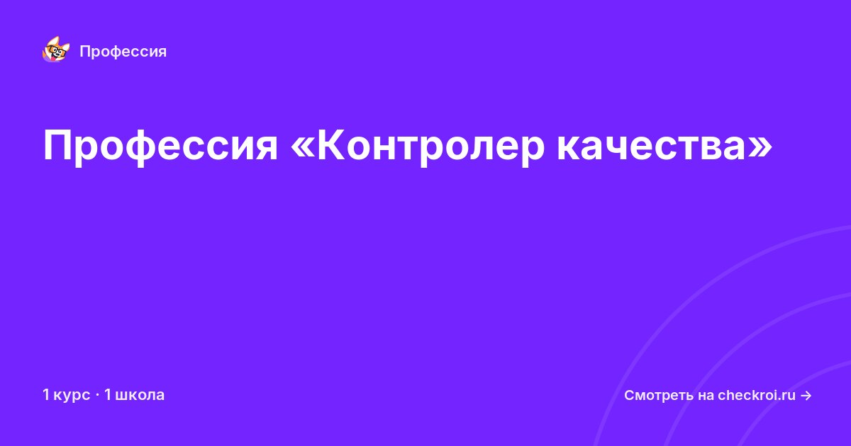 Курсы по Контролер качества