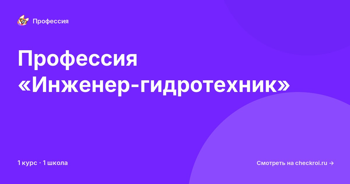 Курсы для&nbsp;инженеров-гидротехников