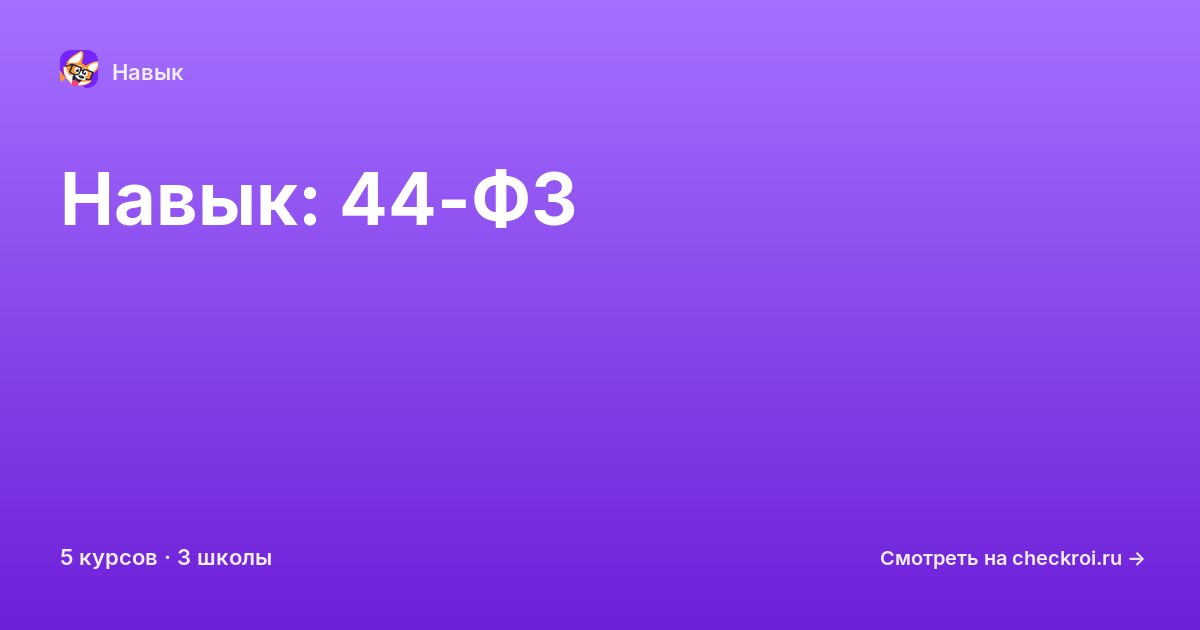 Курсы по 44-ФЗ